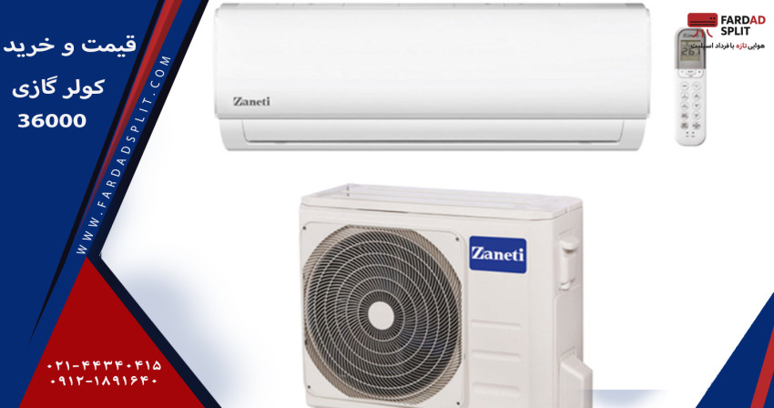 قیمت و خرید کولر گازی 36000